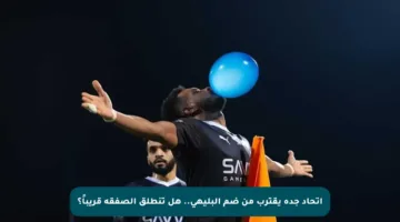 اتحاد جدة يقترب من ضم البليهي.. هل تنطلق الصفقة قريباً؟